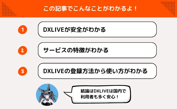 dxliveの口コミや安全性！登録・使い方を知ってエロライブチャットを見よう！